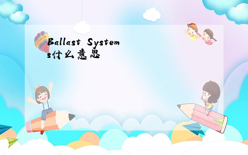 Ballast Systems什么意思