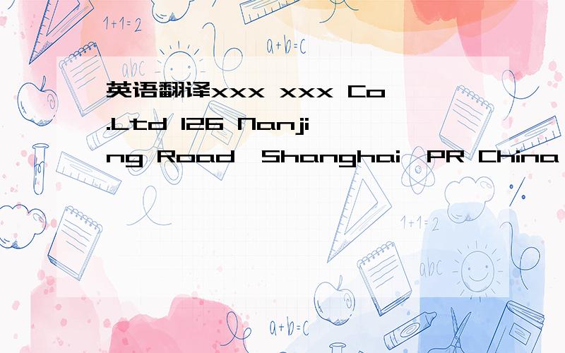 英语翻译xxx xxx Co.Ltd 126 Nanjing Road,Shanghai,PR China July 11,2000 To Whom It May Concern:This is to certify that Mr.Wang has been working in our COMPANY as the Project Manager from June 1995 to July 2000,Mr Wang is a diligent and creative en
