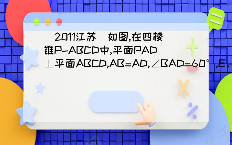 （2011江苏）如图,在四棱锥P-ABCD中,平面PAD⊥平面ABCD,AB=AD,∠BAD=60°,E、F分别是AP、AD的中点求证：（1）直线EF∥平面PCB； （2）平面BEF⊥平面PAD．