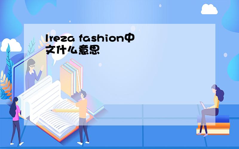 lreza fashion中文什么意思