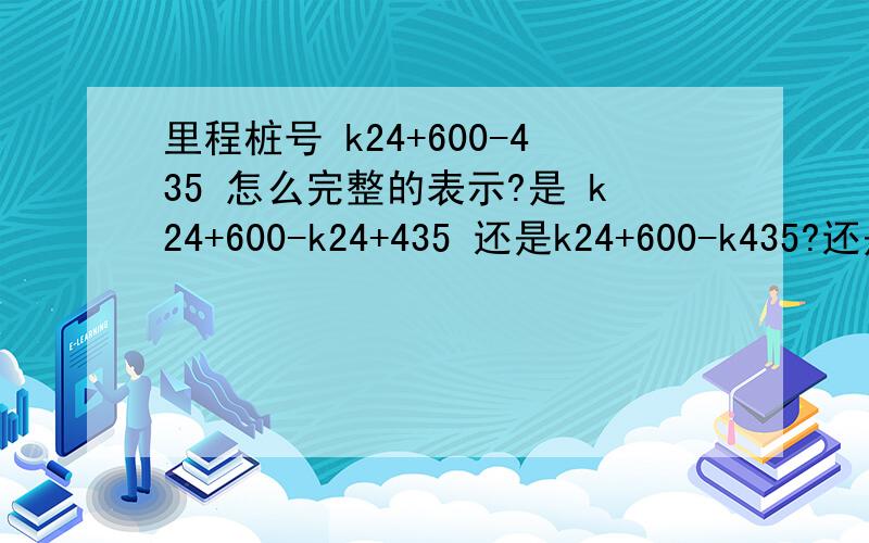 里程桩号 k24+600-435 怎么完整的表示?是 k24+600-k24+435 还是k24+600-k435?还是其他