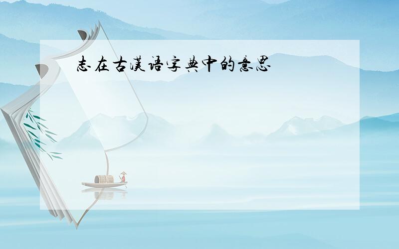 志在古汉语字典中的意思