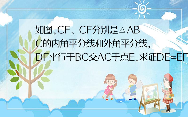 如图,CF、CF分别是△ABC的内角平分线和外角平分线,DF平行于BC交AC于点E,求证DE=EF