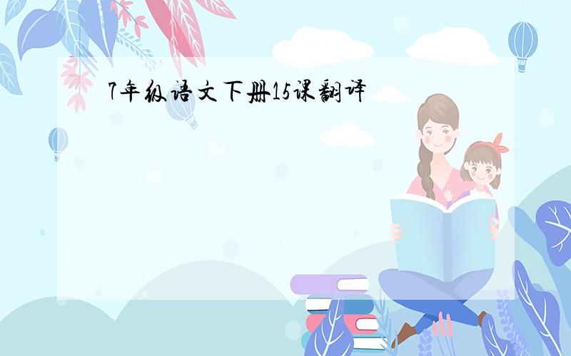 7年级语文下册15课翻译
