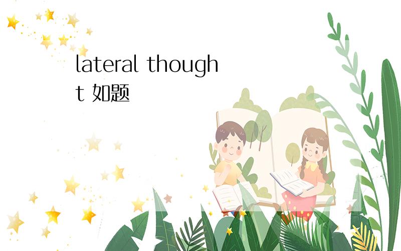 lateral thought 如题