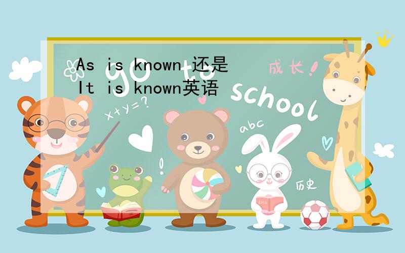 As is known 还是It is known英语