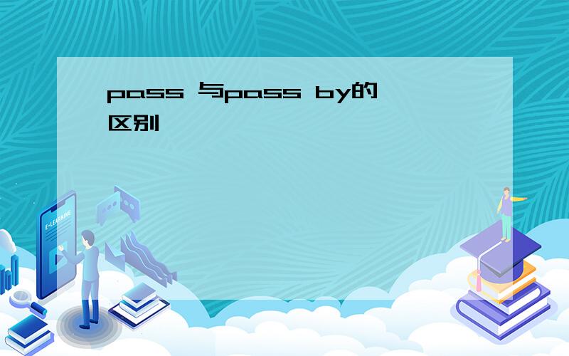 pass 与pass by的区别