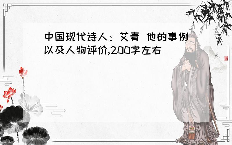 中国现代诗人：艾青 他的事例以及人物评价,200字左右