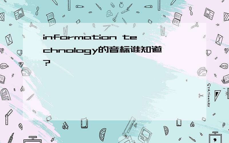 information technology的音标谁知道?