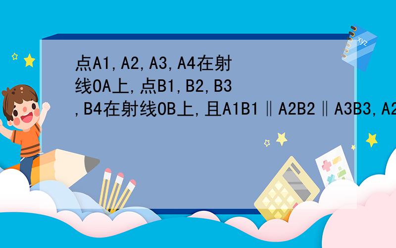 点A1,A2,A3,A4在射线OA上,点B1,B2,B3,B4在射线OB上,且A1B1‖A2B2‖A3B3,A2B1‖A3B2‖A4B3,若△A2B1B2,△A3B2B3的面积分别是16,25,则图中△A1A2B1、△A2A3B2、△A3A4B3 的面积之和为（ ）（图无法提供,请自己画）
