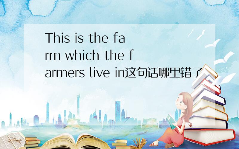 This is the farm which the farmers live in这句话哪里错了