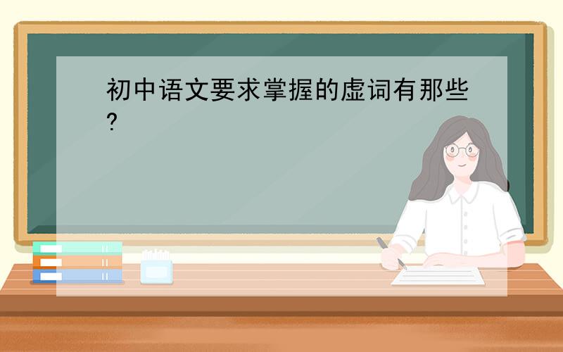 初中语文要求掌握的虚词有那些?