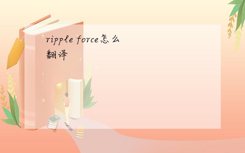 ripple force怎么翻译