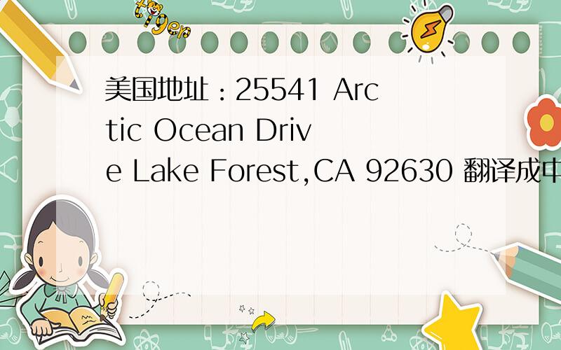 美国地址：25541 Arctic Ocean Drive Lake Forest,CA 92630 翻译成中文是什么?