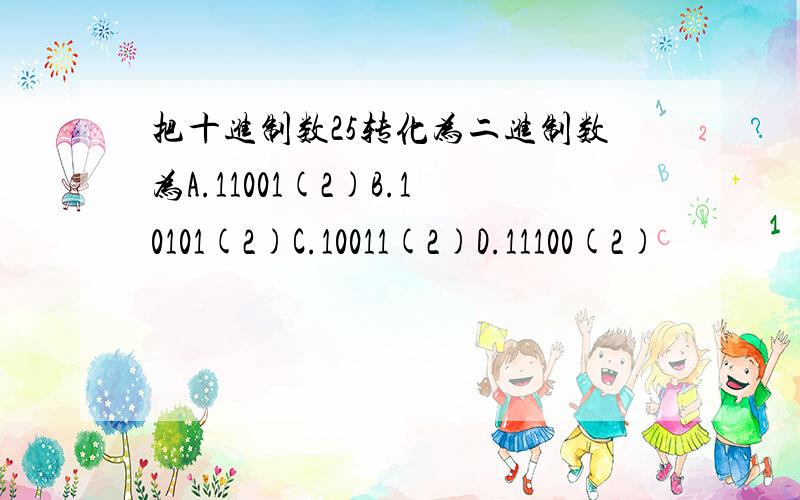把十进制数25转化为二进制数为A.11001(2)B.10101(2)C.10011(2)D.11100(2)
