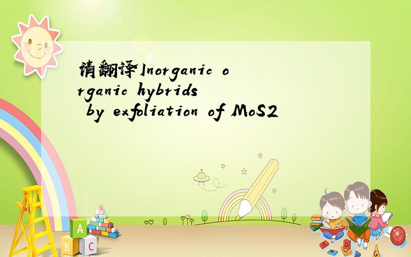 请翻译Inorganic–organic hybrids by exfoliation of MoS2