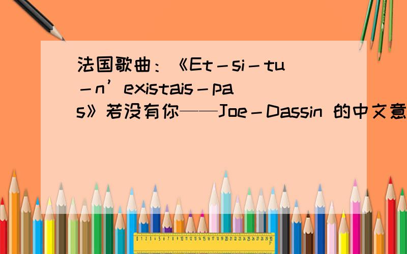 法国歌曲：《Et－si－tu－n’existais－pas》若没有你——Joe－Dassin 的中文意思