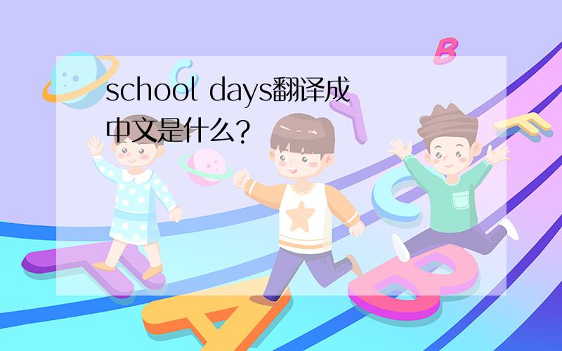 school days翻译成中文是什么?