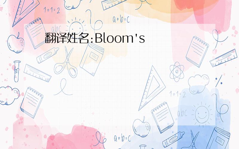翻译姓名:Bloom's
