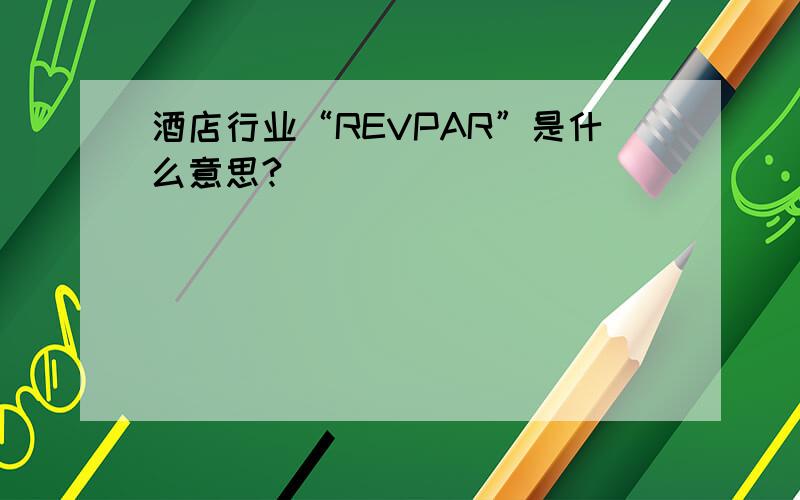 酒店行业“REVPAR”是什么意思?