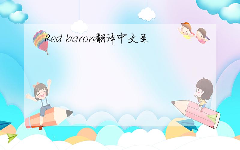 Red baron翻译中文是