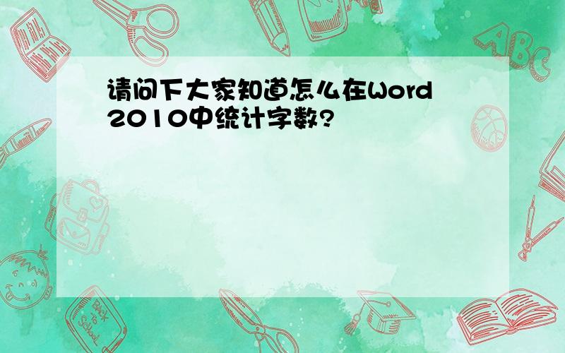 请问下大家知道怎么在Word2010中统计字数?