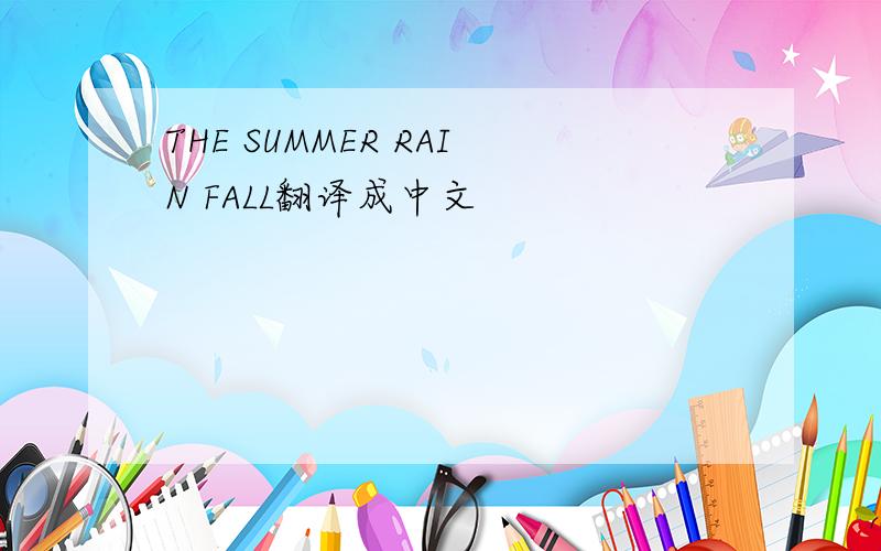 THE SUMMER RAIN FALL翻译成中文