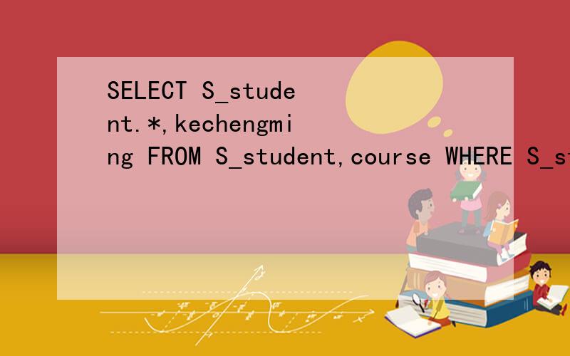 SELECT S_student.*,kechengming FROM S_student,course WHERE S_student.xuehao = course.xuehao(*);帮忙看一下这语句怎么总执行错误啊,说'*'附近有语法错误,郁闷啊,