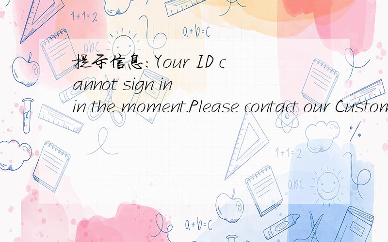 提示信息:Your ID cannot sign in in the moment.Please contact our Customer Service.