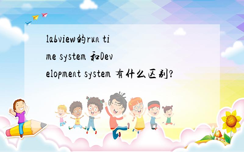 labview的run time system 和Development system 有什么区别?
