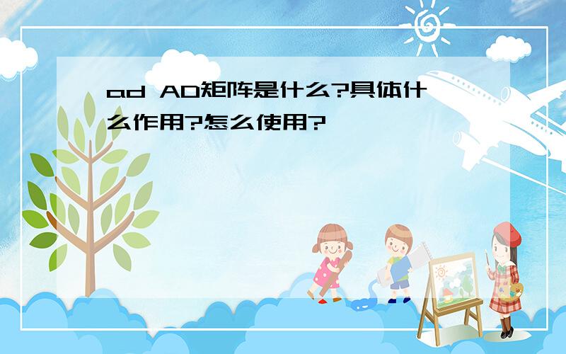 ad AD矩阵是什么?具体什么作用?怎么使用?