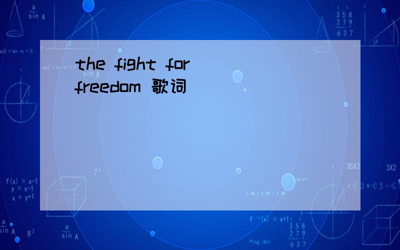 the fight for freedom 歌词