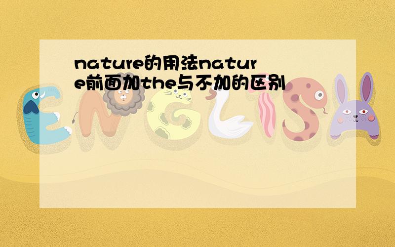 nature的用法nature前面加the与不加的区别