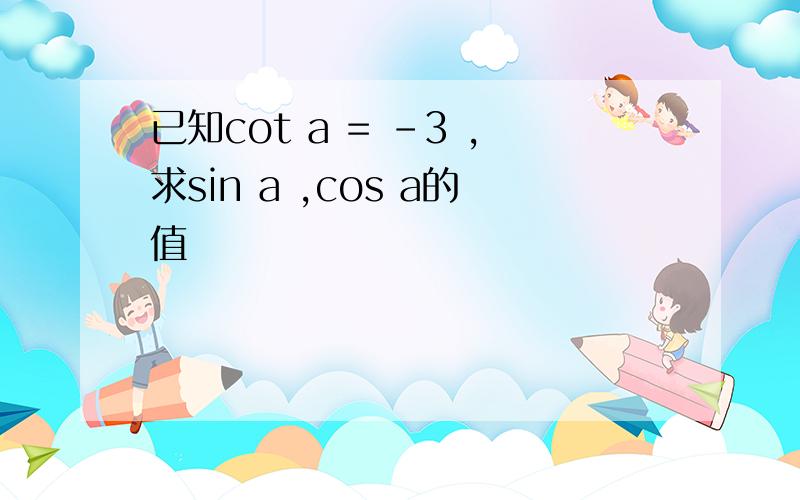 已知cot a = -3 ,求sin a ,cos a的值