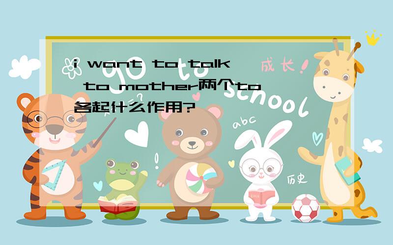 i want to talk to mother两个to各起什么作用?