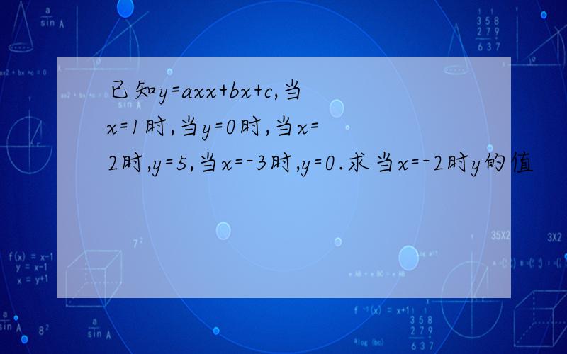 已知y=axx+bx+c,当x=1时,当y=0时,当x=2时,y=5,当x=-3时,y=0.求当x=-2时y的值