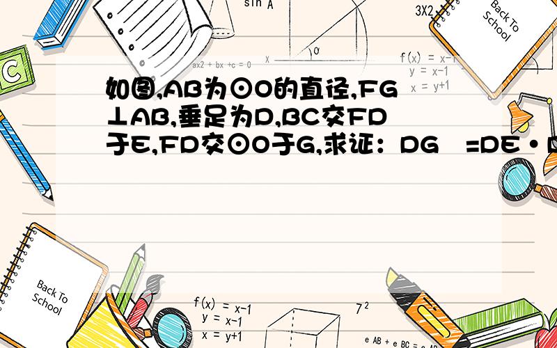 如图,AB为⊙O的直径,FG⊥AB,垂足为D,BC交FD于E,FD交⊙O于G,求证：DG²=DE·DF