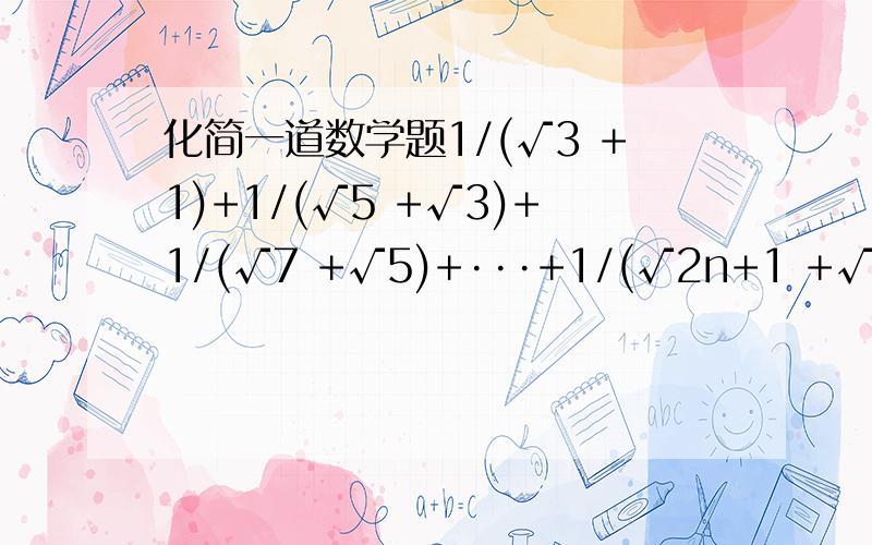 化简一道数学题1/(√3 +1)+1/(√5 +√3)+1/(√7 +√5)+···+1/(√2n+1 +√2n-1)