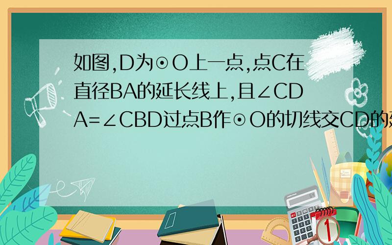 如图,D为⊙O上一点,点C在直径BA的延长线上,且∠CDA=∠CBD过点B作⊙O的切线交CD的延长线于点E,若BC=4,tan∠ABD=1/2 ,求BE的长．