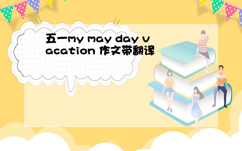 五一my may day vacation 作文带翻译