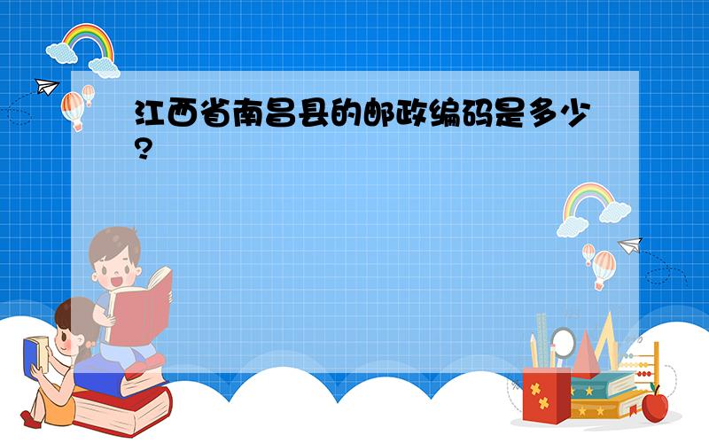 江西省南昌县的邮政编码是多少?