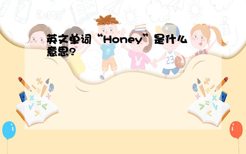 英文单词“Honey”是什么意思?