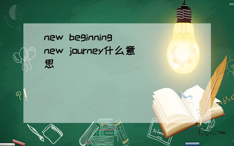 new beginning new journey什么意思