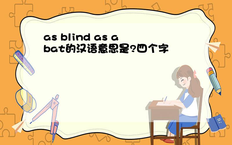 as blind as a bat的汉语意思是?四个字