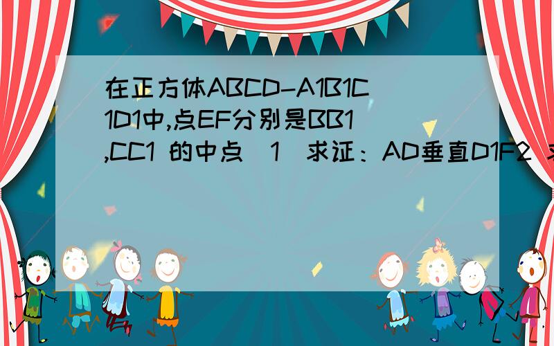 在正方体ABCD-A1B1C1D1中,点EF分别是BB1,CC1 的中点(1)求证：AD垂直D1F2 求证：AE与D1F所成的角3 求证：面AED垂直A1FD1