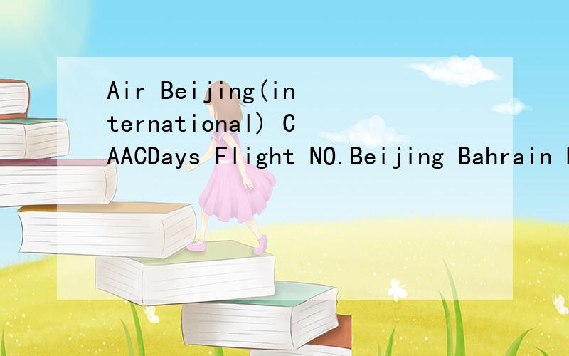 Air Beijing(international) CAACDays Flight NO.Beijing Bahrain Doha Abu DhabiLeaving Arrving Arrving Arrving Mon.F002 1000 1920 / 2225tues F004 1000 / 1930 /F112 2045 / 0615 /谁能告我F002是什么?1000又是什么?