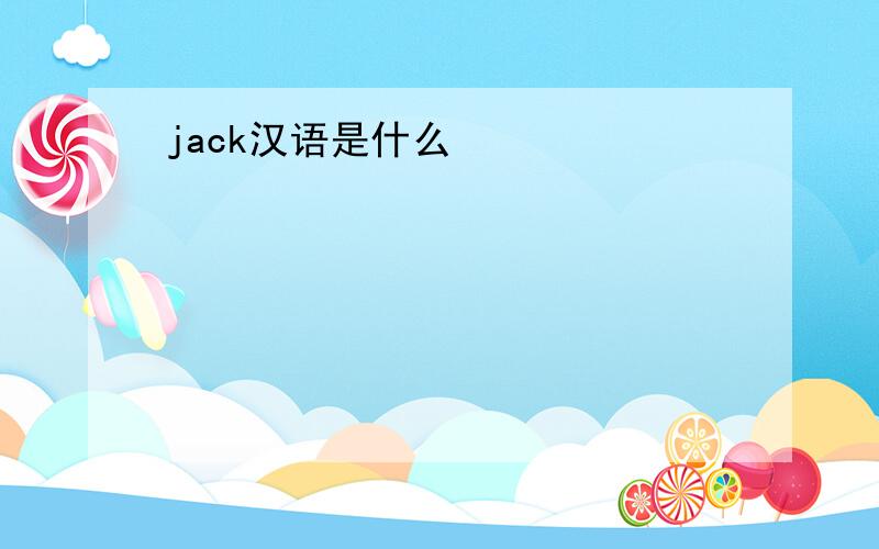jack汉语是什么