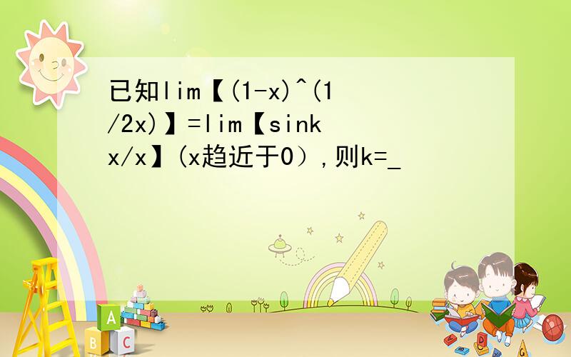 已知lim【(1-x)^(1/2x)】=lim【sinkx/x】(x趋近于0）,则k=_