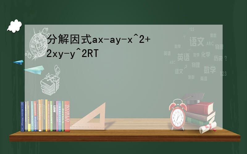 分解因式ax-ay-x^2+2xy-y^2RT