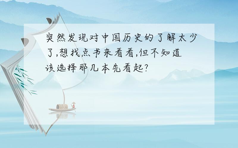 突然发现对中国历史的了解太少了,想找点书来看看,但不知道该选择那几本先看起?